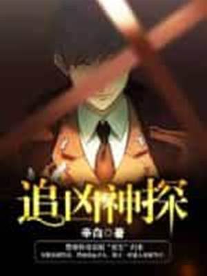 追兇神探