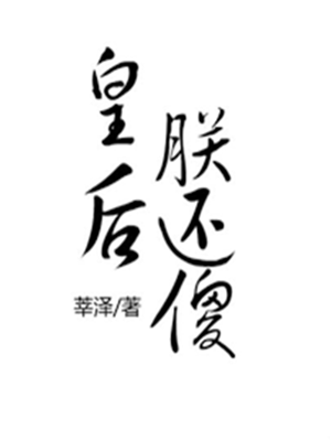 傻帝賴上后