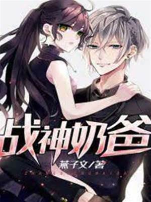 戰神奶爸