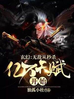 玄幻：無敵從秒殺億萬天賦開始