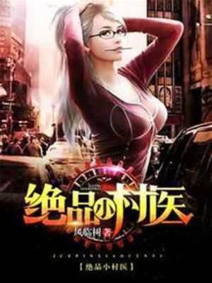 絕品小村醫
