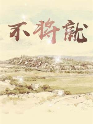 不將就