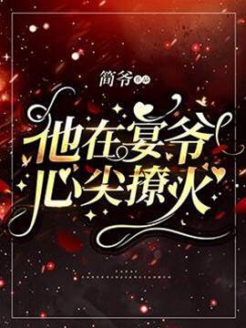 他在宴爺心尖撩火