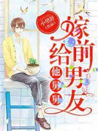 嫁給前男友他舅舅