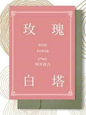 白塔与玫瑰