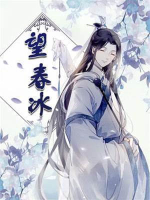 望春冰