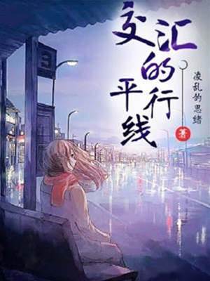 交匯的平行線