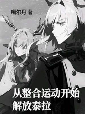 從整合運動開始解放泰拉