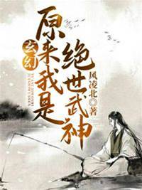 原來我是絕世武神