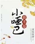 我不是小啞巴