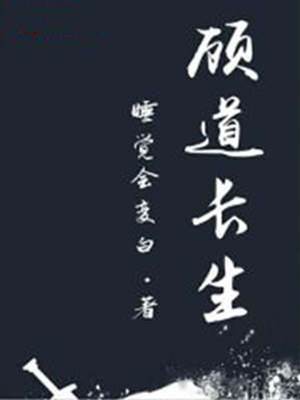 顧道長生