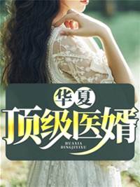 華夏頂級醫婿
