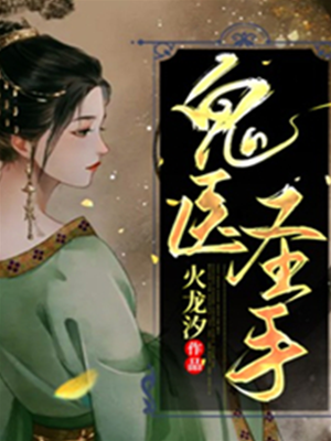 鬼醫聖手