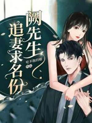闕先生追妻求名份