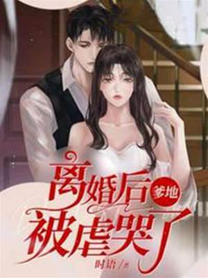離婚後爹地悔哭