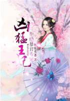 悍妃拒寵暴君