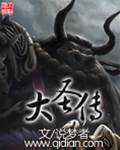 大圣傳