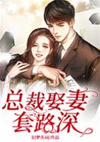 總裁契約妻