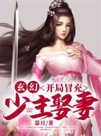 玄幻：開局冒充少主娶妻