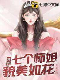 我的七個師姐貌美如花
