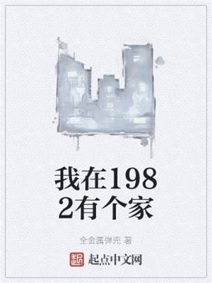 我在1982有個家