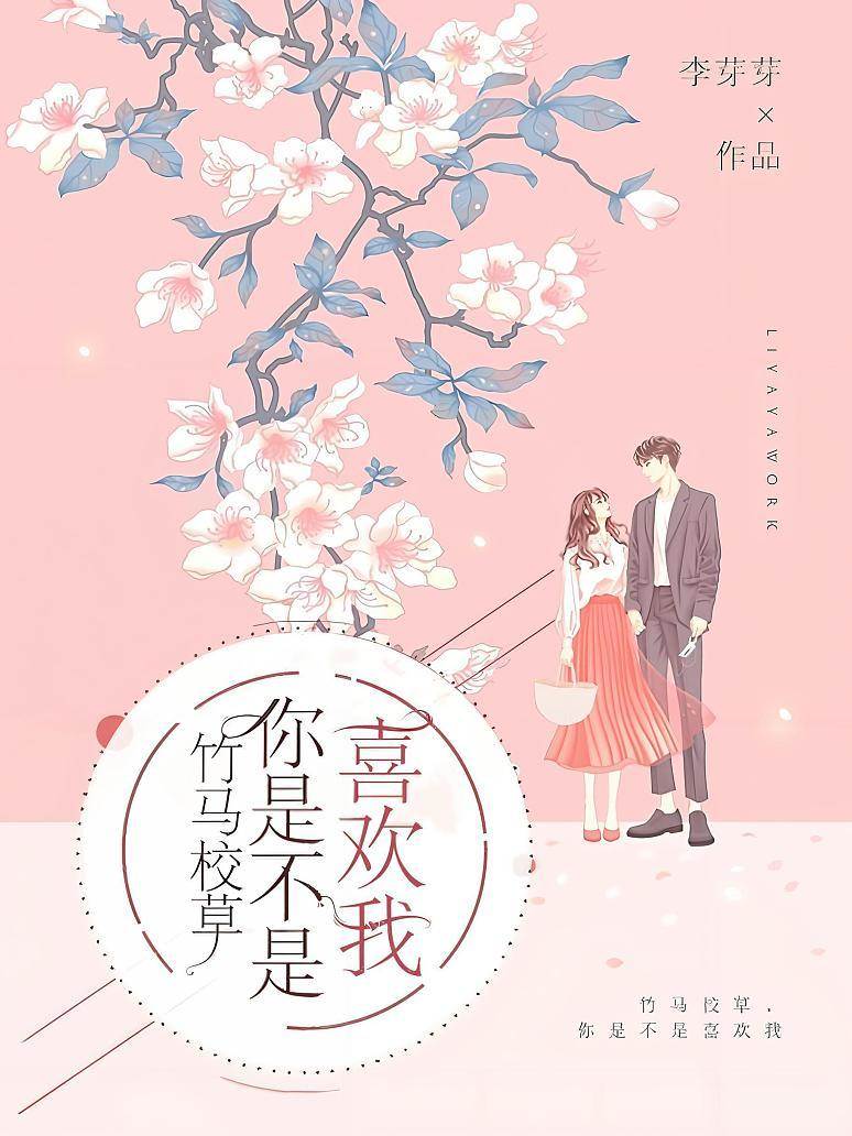 竹馬校草，你是不是喜歡我