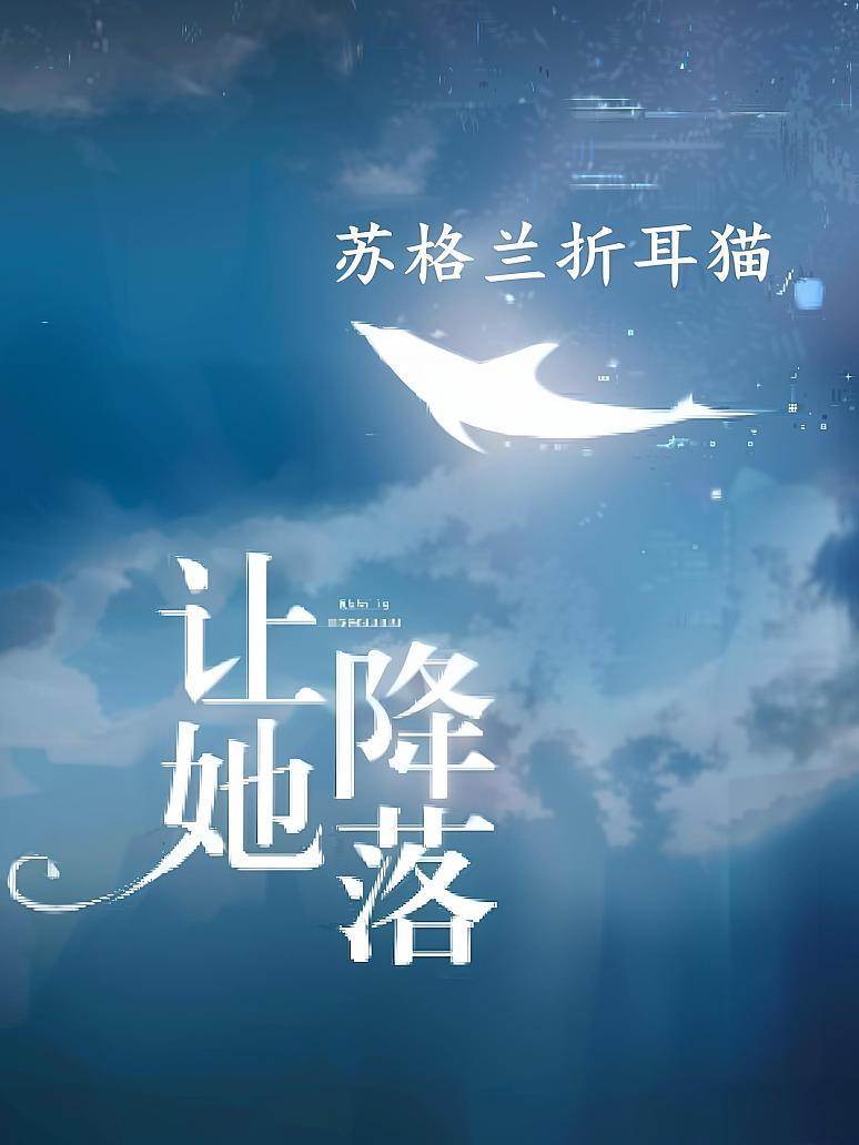 讓她降落