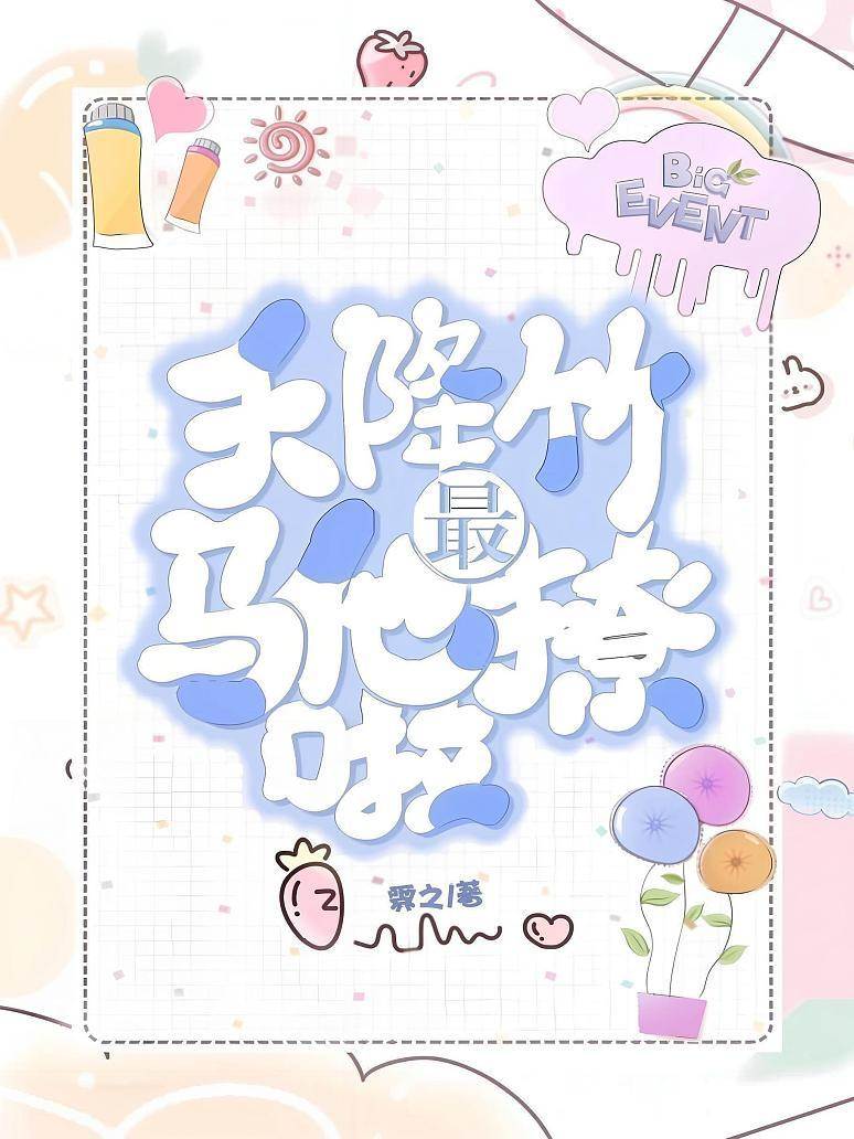 天降竹馬他最撩啦