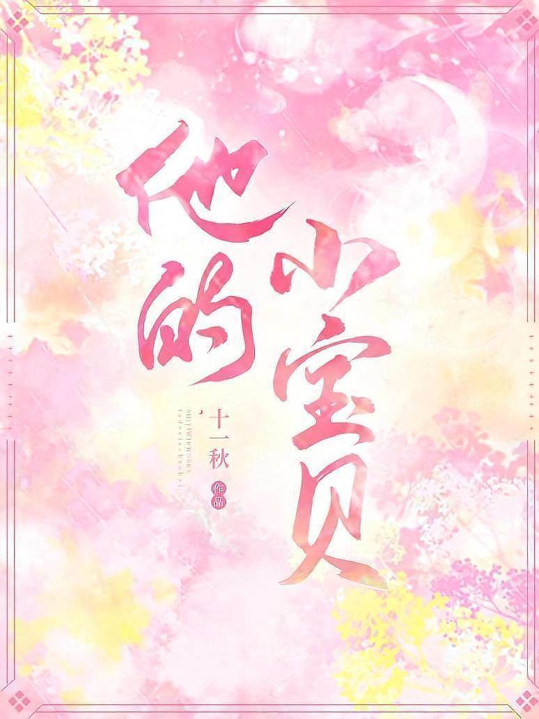 他的小寶貝