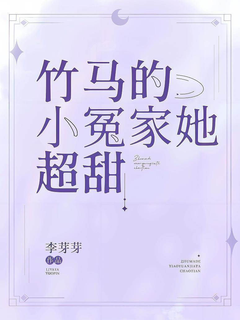 竹馬的小冤家她超甜