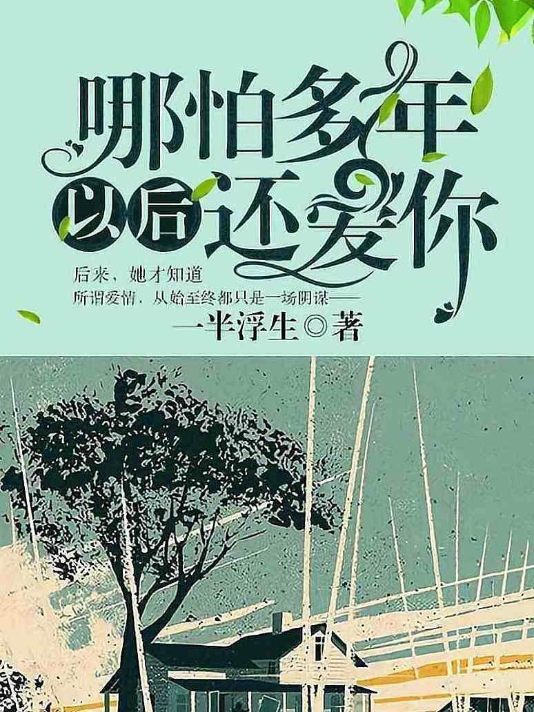 哪怕多年以后還愛你