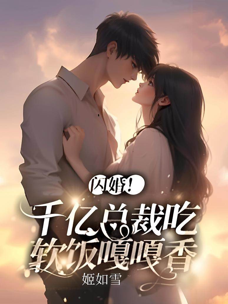 閃婚老公藏千億