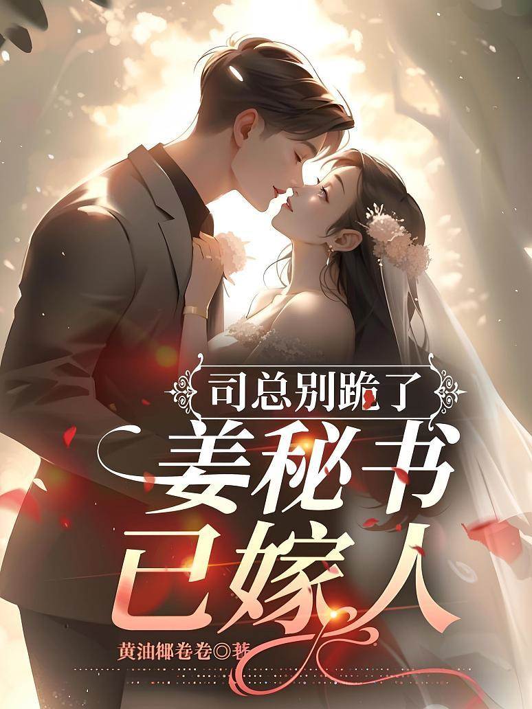司總別跪了，姜秘書已嫁人！