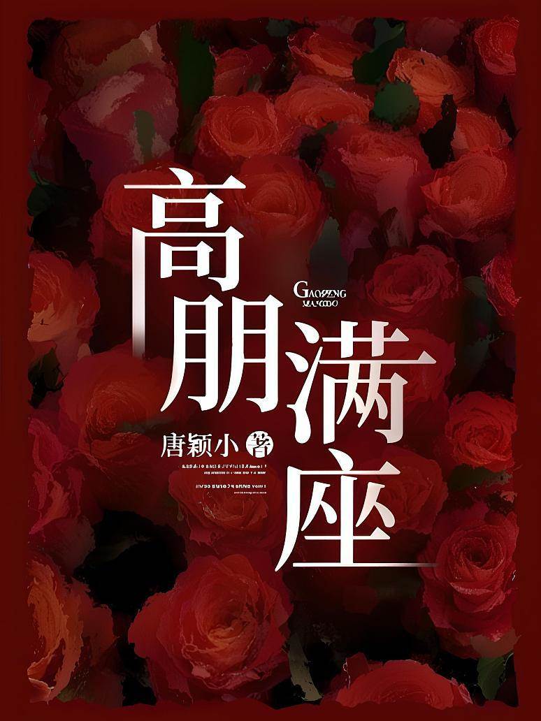 高朋滿座