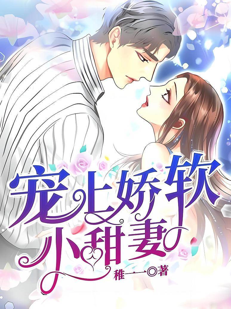 嬌妻寵入心尖