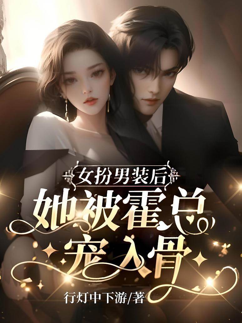 男裝后霍總淪陷