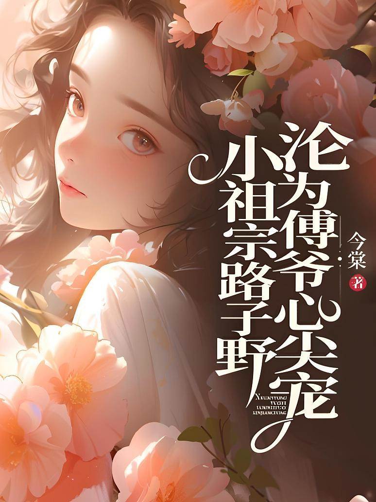 傅爺偏寵小祖宗