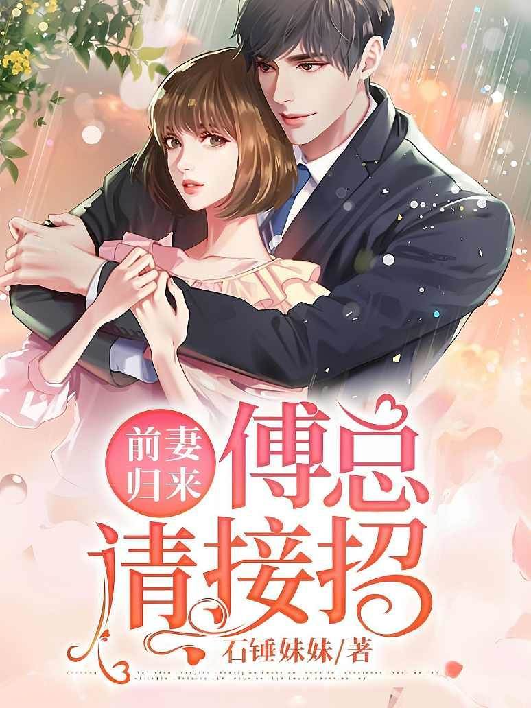前妻歸來索舊債
