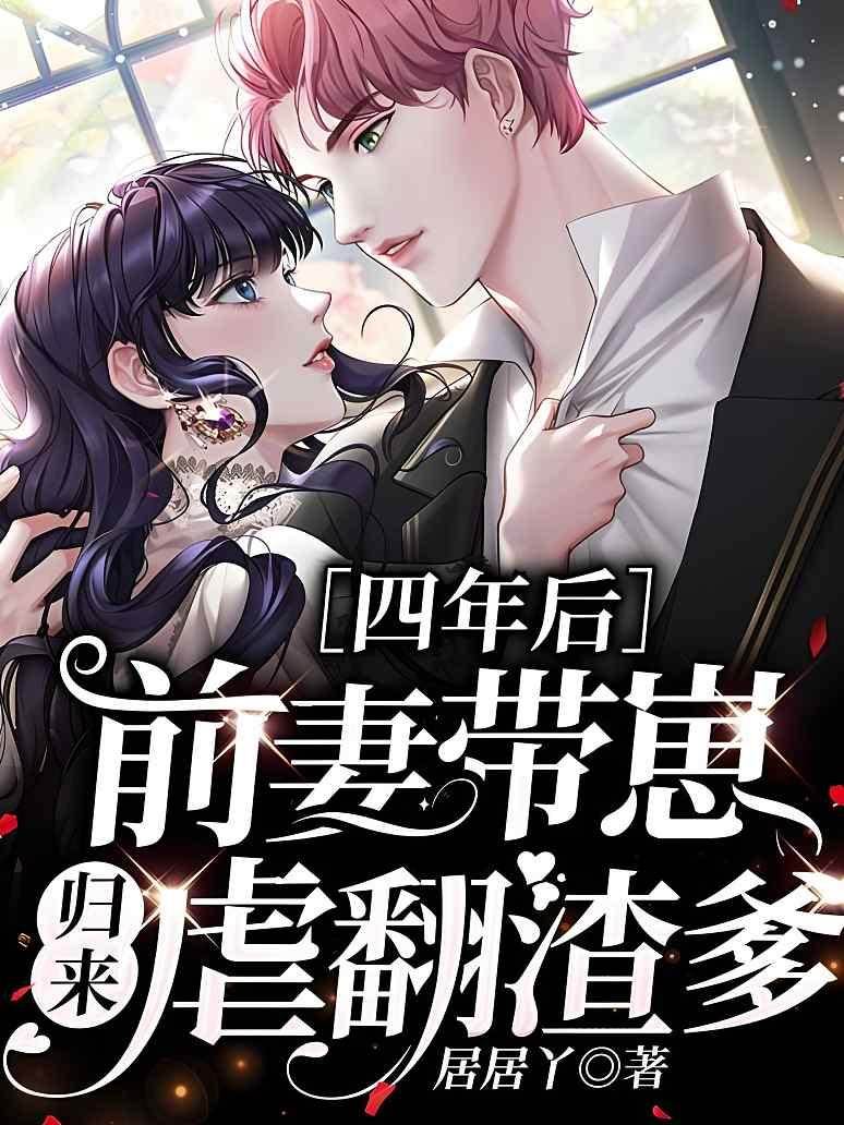 前妻攜崽虐渣爹