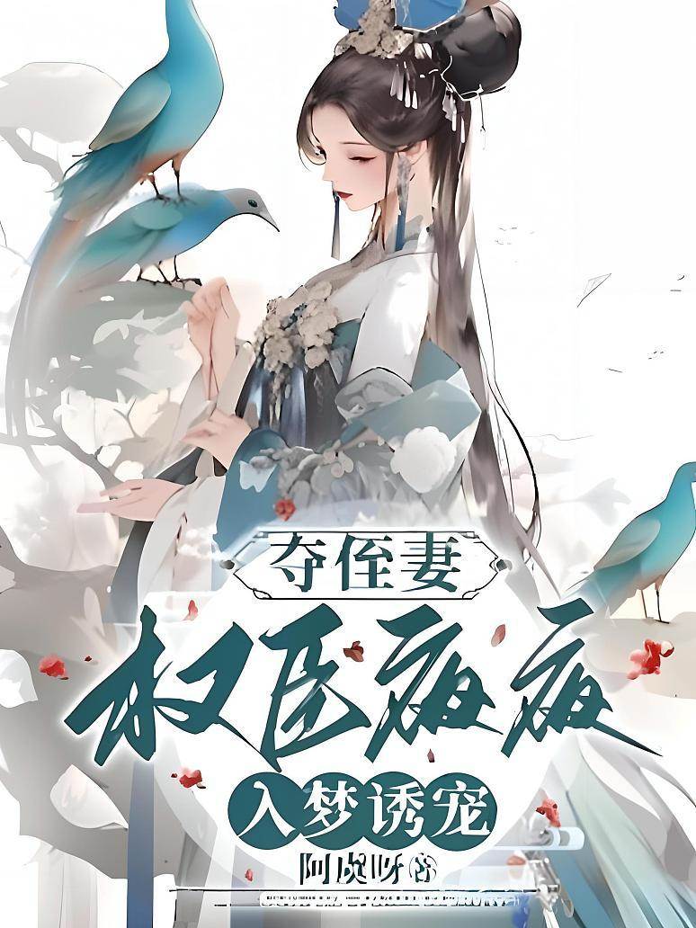 奪侄妻，權臣夜夜入夢誘寵