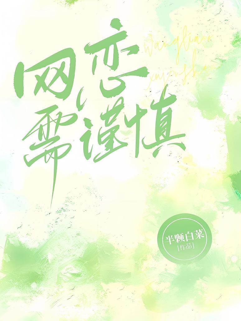 網戀需謹慎