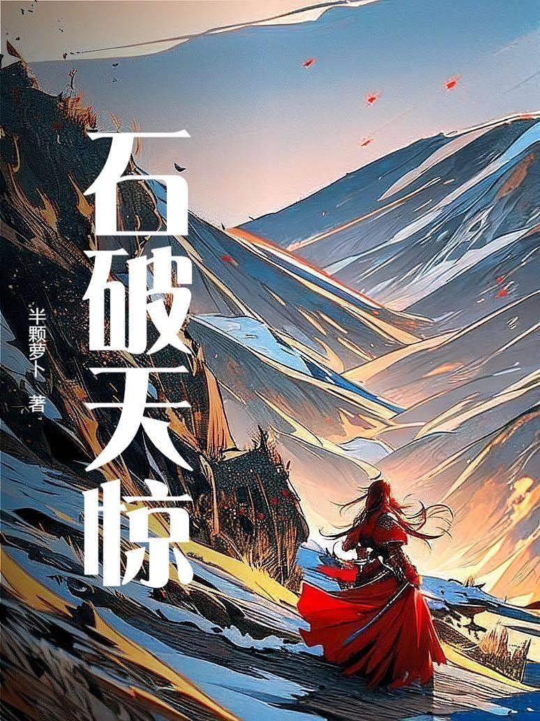 石破天驚