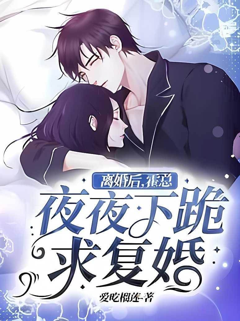 離婚後霍總跪求復婚