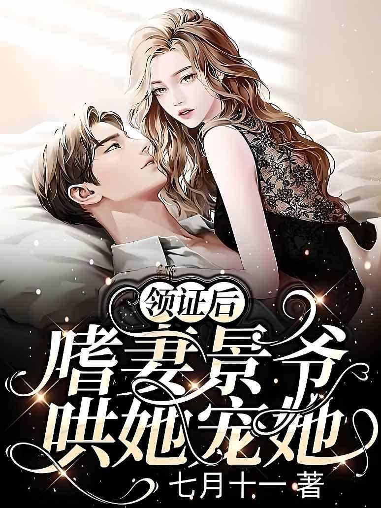 領證後景爺真香了