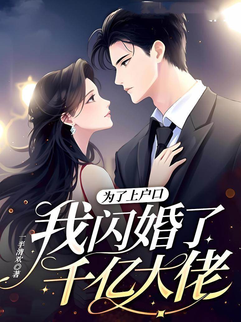 閃婚千億總裁