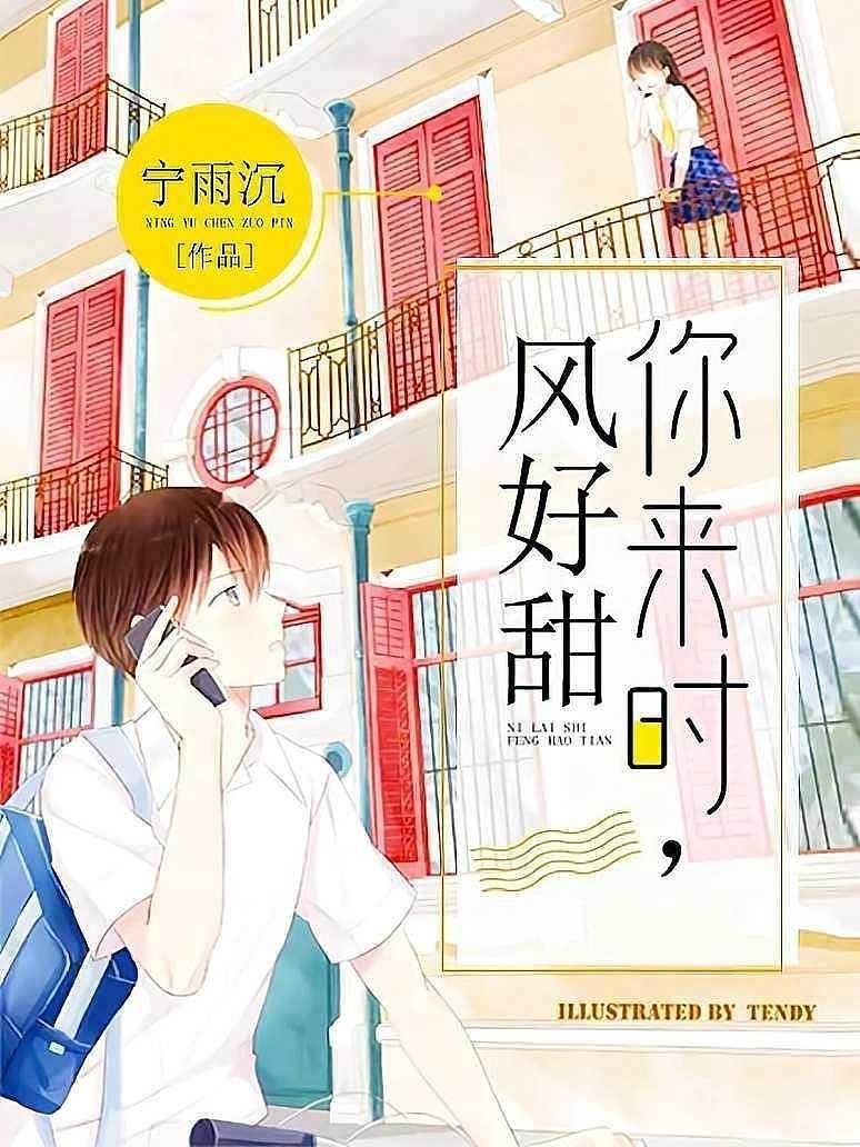 你來時，風好甜