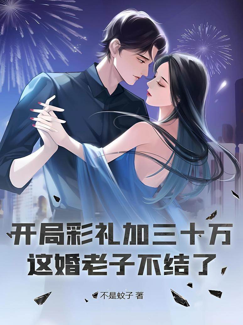開局彩禮加三十萬?這婚老子不結了