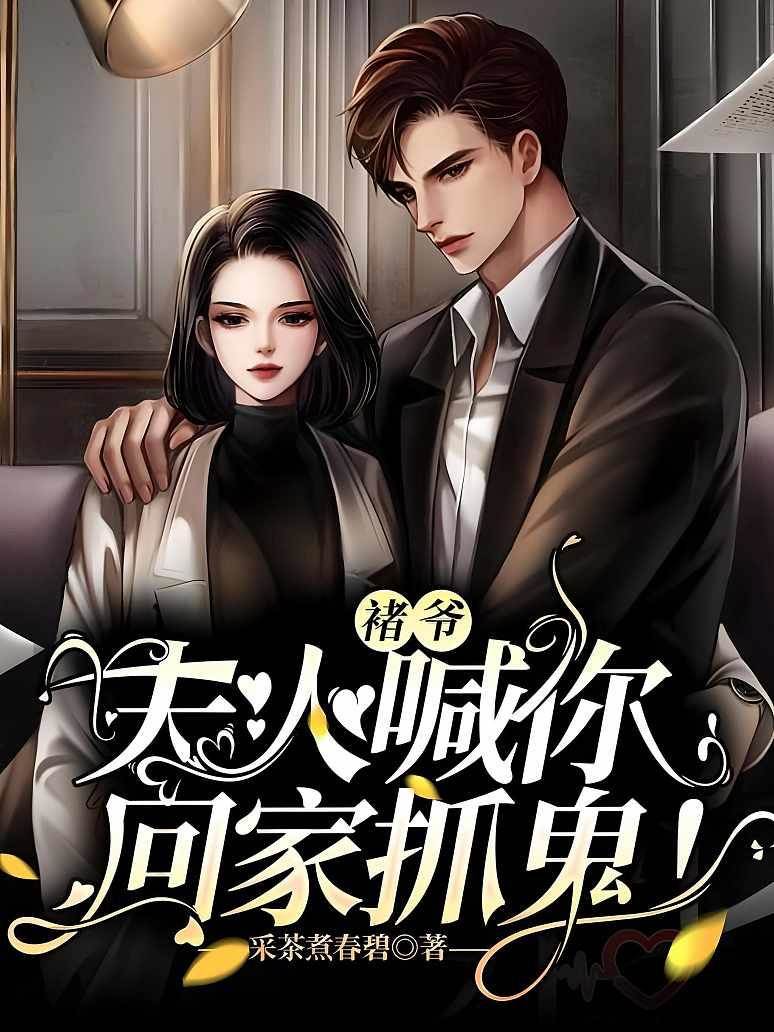 褚爺夫人又捉鬼