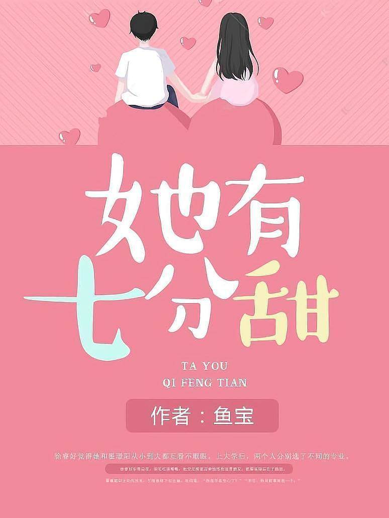 她有七分甜