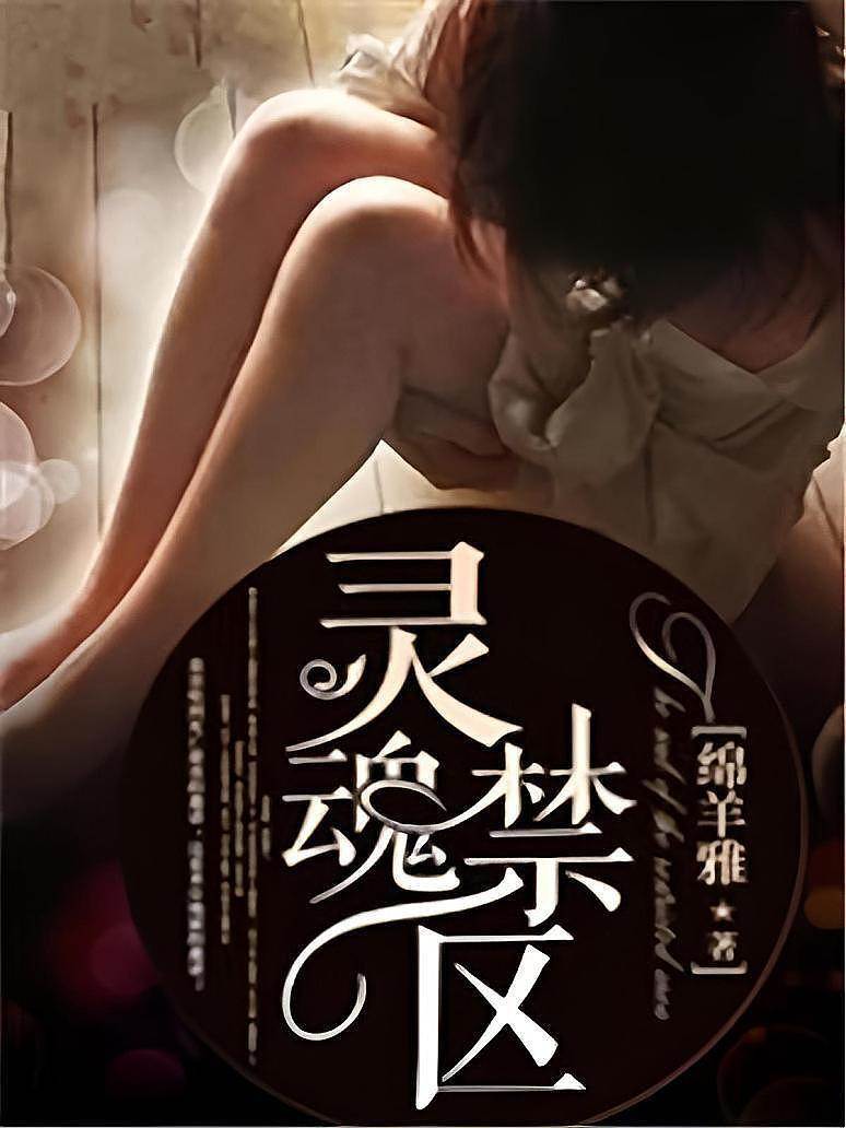 靈魂禁區